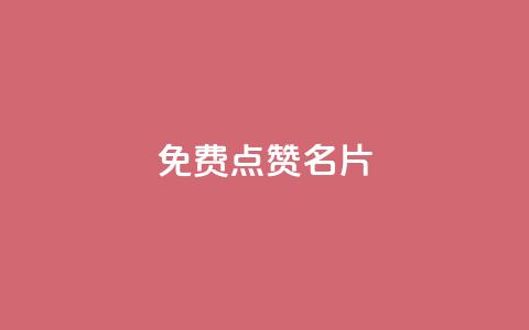 免费qq点赞名片,qq业务自助下单怎么开通 - 拼多多700元助力到元宝了 拼多多副卡多少人成功领红包 第1张 免费qq点赞名片,qq业务自助下单怎么开通 - 拼多多700元助力到元宝了 拼多多副卡多少人成功领红包 第1张