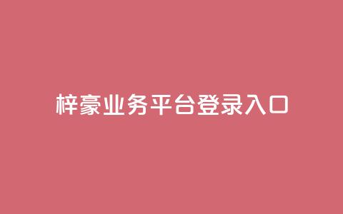 梓豪业务平台登录入口,低价自助平台超低价 - 抖音播放量 播放量24小时在线下单 第1张 梓豪业务平台登录入口,低价自助平台超低价 - 抖音播放量 播放量24小时在线下单 第1张
