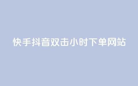 快手抖音双击24小时下单网站,抖音粉丝导入今日头条 - 业务自助下单网站官网 发卡平台 第1张 快手抖音双击24小时下单网站,抖音粉丝导入今日头条 - 业务自助下单网站官网 发卡平台 第1张