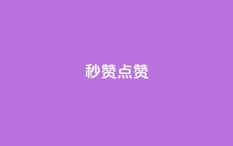Ks秒赞点赞,qq刷会员永久免费网站 免封号 - 全网稳定低价24小时下单平台 dy业务全网最低价 第1张 Ks秒赞点赞,qq刷会员永久免费网站 免封号 - 全网稳定低价24小时下单平台 dy业务全网最低价 第1张
