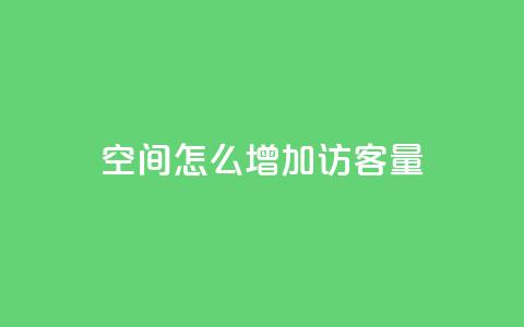 qq空间怎么增加访客量,彩虹发卡网官网 - QQ空间访客1人浏览量3 抖音粉丝号 惊喜多多.cn 第1张 qq空间怎么增加访客量,彩虹发卡网官网 - QQ空间访客1人浏览量3 抖音粉丝号 惊喜多多.cn 第1张