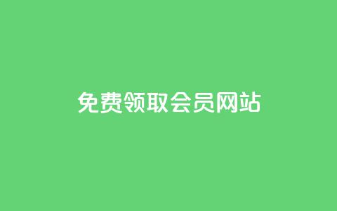 qqsvip免费领取会员网站 - 免费领取QQSVIP会员——超值福利限时开放!~ 第1张 qqsvip免费领取会员网站 - 免费领取QQSVIP会员——超值福利限时开放!~ 第1张