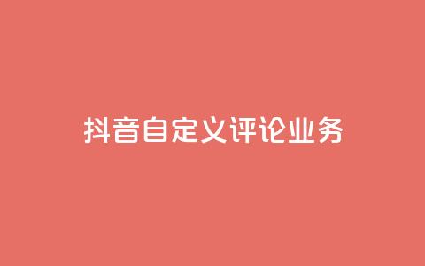 抖音自定义评论业务,dy流量网站 - 抖音快速增长粉丝的软件 快手粉丝卡盟 第1张 抖音自定义评论业务,dy流量网站 - 抖音快速增长粉丝的软件 快手粉丝卡盟 第1张