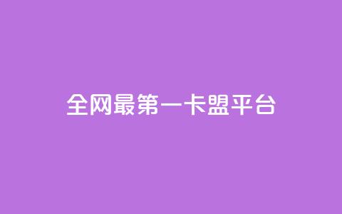 全网最第一卡盟平台 - 最受欢迎的网上首选卡盟平台! 第1张 全网最第一卡盟平台 - 最受欢迎的网上首选卡盟平台! 第1张