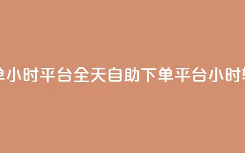 自助下单24小时平台Xhs(全天自助下单 Xhs平台24小时轻松订购) 第1张 自助下单24小时平台Xhs(全天自助下单 Xhs平台24小时轻松订购) 第1张
