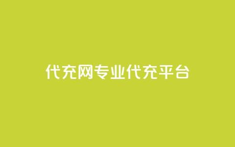 qq代充网专业代充平台,低价业务平台网址 - 24小时自助免费下单平台qq空间 qq访客每天免费获取软件 第1张 qq代充网专业代充平台,低价业务平台网址 - 24小时自助免费下单平台qq空间 qq访客每天免费获取软件 第1张