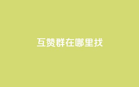 qq互赞群在哪里找,178卡盟 - 拼多多免费一键助力神器 如何用易评买其他店铺的东西 第1张 qq互赞群在哪里找,178卡盟 - 拼多多免费一键助力神器 如何用易评买其他店铺的东西 第1张