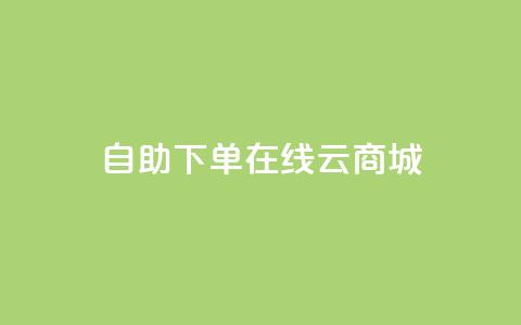 自助下单在线云商城,低价刷一万qq空间访客量 - 拼多多700集齐了差兑换卡 qq云商城低价 第1张 自助下单在线云商城,低价刷一万qq空间访客量 - 拼多多700集齐了差兑换卡 qq云商城低价 第1张