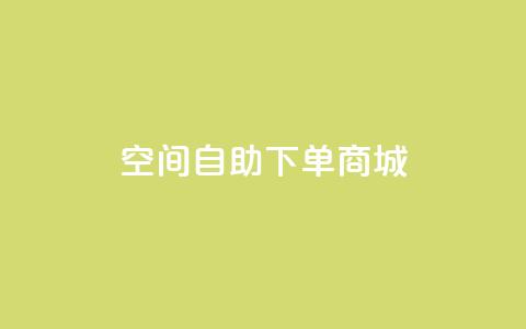 qq空间自助下单商城,0.5自助下单 - 拼多多助力一毛十刀网站 拼多多免费领商品要钱吗 第1张 qq空间自助下单商城,0.5自助下单 - 拼多多助力一毛十刀网站 拼多多免费领商品要钱吗 第1张
