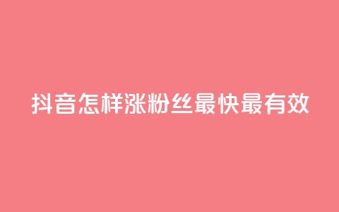 抖音怎样涨粉丝最快最有效,快手免费互关互赞软件APP - qq业务卡盟平台 抖音60等级价格对照表 第1张 抖音怎样涨粉丝最快最有效,快手免费互关互赞软件APP - qq业务卡盟平台 抖音60等级价格对照表 第1张