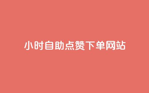24小时自助点赞下单网站,快手双击平台KS - 拼多多领700元全过程 拼多多0.01元需要多少人助力 第1张 24小时自助点赞下单网站,快手双击平台KS - 拼多多领700元全过程 拼多多0.01元需要多少人助力 第1张