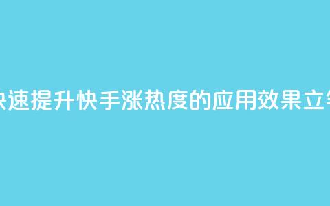 快手涨热度app - 快速提升快手涨热度的应用，效果立竿见影~ 第1张
