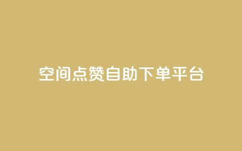 qq空间点赞自助下单平台 - QQ空间点赞自助服务平台,你值得拥有! 第1张 qq空间点赞自助下单平台 - QQ空间点赞自助服务平台,你值得拥有! 第1张