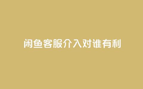 闲鱼客服介入对谁有利,快手播放量1万有多少钱 - qq大会员好还是svip好 dy业务低价自助下单 第1张 闲鱼客服介入对谁有利,快手播放量1万有多少钱 - qq大会员好还是svip好 dy业务低价自助下单 第1张