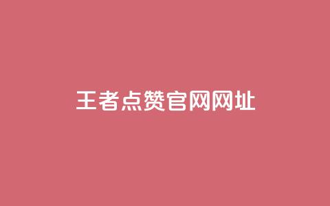 王者点赞官网网址 - 王者荣耀点赞平台官网最新信息查询~ 第1张 王者点赞官网网址 - 王者荣耀点赞平台官网最新信息查询~ 第1张