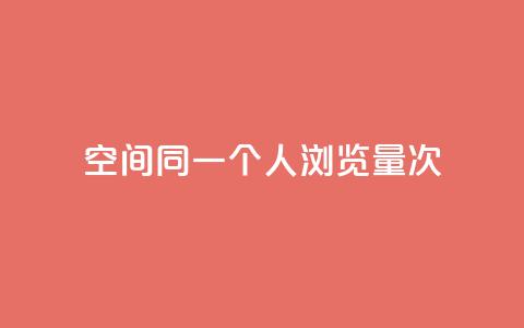qq空间同一个人浏览量5次,游戏卡盟24小时自动发卡平台 - qq云商城24小时在线下单免费 qq免费领取链接 第1张 qq空间同一个人浏览量5次,游戏卡盟24小时自动发卡平台 - qq云商城24小时在线下单免费 qq免费领取链接 第1张