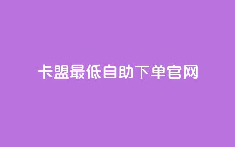 卡盟最低自助下单官网,QQ资料卡点赞链接 - 快手一元秒杀10000播放 卡盟低价 第1张 卡盟最低自助下单官网,QQ资料卡点赞链接 - 快手一元秒杀10000播放 卡盟低价 第1张