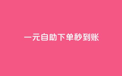 ks一元自助下单秒到账,抖音推流工具有哪些 - 抖音怎么提升粉丝量和点赞量 自助QQ业务 第1张 ks一元自助下单秒到账,抖音推流工具有哪些 - 抖音怎么提升粉丝量和点赞量 自助QQ业务 第1张