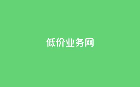低价qq业务网,QQ名片1块10000赞购买 - 拼多多自助业务网 帮助力扫码平台 第1张 低价qq业务网,QQ名片1块10000赞购买 - 拼多多自助业务网 帮助力扫码平台 第1张