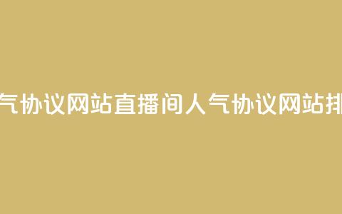 ks直播间人气协议网站(ks直播间人气协议网站排名) 第1张 ks直播间人气协议网站(ks直播间人气协议网站排名) 第1张