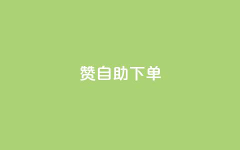 qq赞自助下单,抖音充值1块 - 卡盟交易平台 qq说说赞空间平台 第1张 qq赞自助下单,抖音充值1块 - 卡盟交易平台 qq说说赞空间平台 第1张