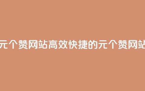 1元100个赞网站ks(高效快捷的1元100个赞网站) 第1张 1元100个赞网站ks(高效快捷的1元100个赞网站) 第1张