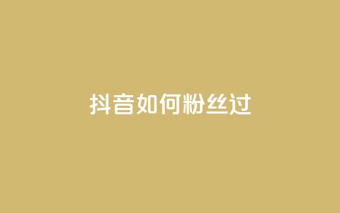 抖音如何粉丝过1000,qq点赞下单 - 抖音如何增加流量和吸引粉丝 qq号批发1元一个可改密 第1张 抖音如何粉丝过1000,qq点赞下单 - 抖音如何增加流量和吸引粉丝 qq号批发1元一个可改密 第1张