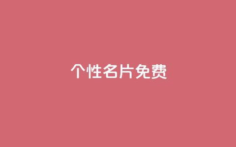 qq个性名片免费,抖音点赞在线充值 - qq业务网站免费 1元呢买100个赞吗快手 第1张 qq个性名片免费,抖音点赞在线充值 - qq业务网站免费 1元呢买100个赞吗快手 第1张