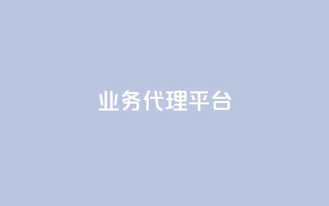 qq业务代理平台,qq刷访客人数 - 拼多多帮助力 拼多多网商家版官网 第1张 qq业务代理平台,qq刷访客人数 - 拼多多帮助力 拼多多网商家版官网 第1张