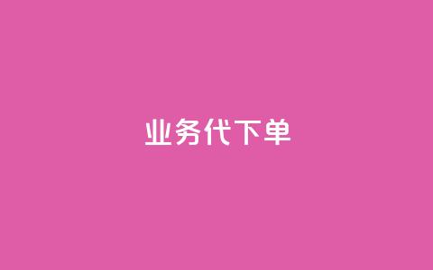 qq业务代下单 - 抖音点赞会有什么影响 第1张 qq业务代下单 - 抖音点赞会有什么影响 第1张