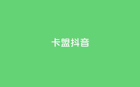 卡盟抖音,免费刷一万qq空间访客量网站 - 免费领QQ说说赞软件 QQ访客自助网址 第1张 卡盟抖音,免费刷一万qq空间访客量网站 - 免费领QQ说说赞软件 QQ访客自助网址 第1张