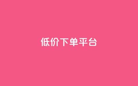 ks低价下单平台,dy低价下单平台闪电 - 代刷网. 快手1元10000万假粉免费刷 第1张 ks低价下单平台,dy低价下单平台闪电 - 代刷网. 快手1元10000万假粉免费刷 第1张