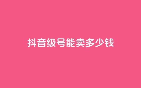 抖音52级号能卖多少钱,QQ名片一赞 - pdd刷助力软件 拼多多兑换卡碎片之后 第1张 抖音52级号能卖多少钱,QQ名片一赞 - pdd刷助力软件 拼多多兑换卡碎片之后 第1张