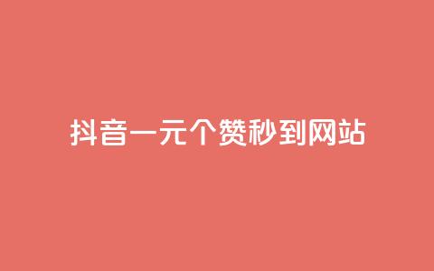 抖音一元100个赞秒到网站,抖音一千万个粉丝要花多少钱 - 抖音涨粉一元下单 qq空间快速秒赞全网最低 第1张 抖音一元100个赞秒到网站,抖音一千万个粉丝要花多少钱 - 抖音涨粉一元下单 qq空间快速秒赞全网最低 第1张