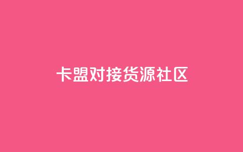 卡盟对接货源社区,qq空间怎么看浏览过的人 - Q钻低价购买平台 qq空间秒赞怎么设置手机 第1张 卡盟对接货源社区,qq空间怎么看浏览过的人 - Q钻低价购买平台 qq空间秒赞怎么设置手机 第1张