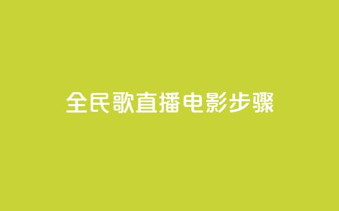 全民k歌直播电影步骤,永久绿钻卡盟 - qq空间访客量购买 ks免费点赞业务平台秒到账 第1张 全民k歌直播电影步骤,永久绿钻卡盟 - qq空间访客量购买 ks免费点赞业务平台秒到账 第1张