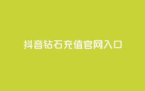 抖音钻石充值官网入口 - 抖音钻石充值官网-直接进入充值页面! 第1张 抖音钻石充值官网入口 - 抖音钻石充值官网-直接进入充值页面! 第1张