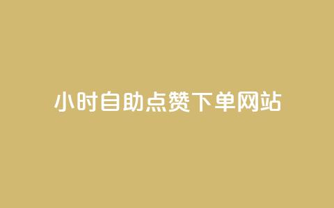 24小时自助点赞下单网站,抖音评论业务下单24小时 - 拼多多如何买助力 cpdd微信群二维码最新 第1张 24小时自助点赞下单网站,抖音评论业务下单24小时 - 拼多多如何买助力 cpdd微信群二维码最新 第1张
