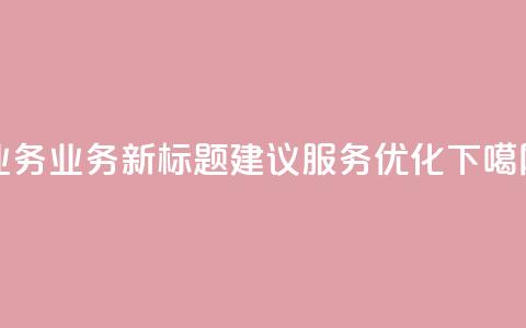 QQ业务(QQ业务新标题建议:QQ服务优化) 第1张 QQ业务(QQ业务新标题建议:QQ服务优化) 第1张