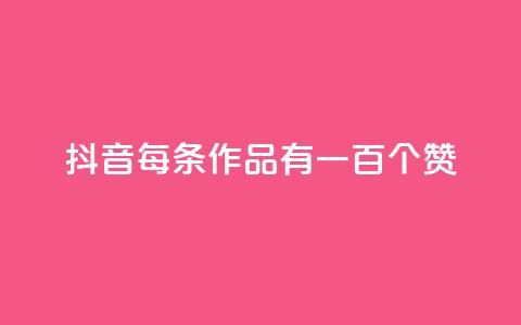 抖音每条作品有一百个赞,自助云商城快手下单 - QQ空间说说转发自助下单 快手全网最低价下单平台 第1张 抖音每条作品有一百个赞,自助云商城快手下单 - QQ空间说说转发自助下单 快手全网最低价下单平台 第1张