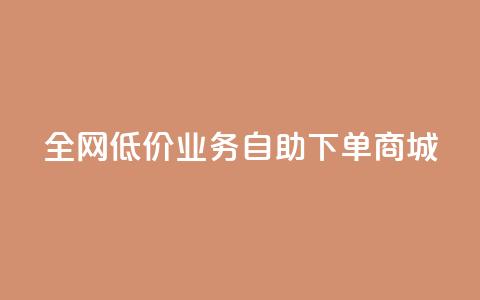 全网低价业务自助下单商城,QQ免费领取SVIP链接 - ks点赞链接最简单方法 快手低价代刷卡盟 第1张 全网低价业务自助下单商城,QQ免费领取SVIP链接 - ks点赞链接最简单方法 快手低价代刷卡盟 第1张
