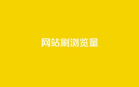 QQ网站刷浏览量,抖音点赞充值链接 - 卡盟自助下单流量卡 ks一键分享作品软件 第1张 QQ网站刷浏览量,抖音点赞充值链接 - 卡盟自助下单流量卡 ks一键分享作品软件 第1张