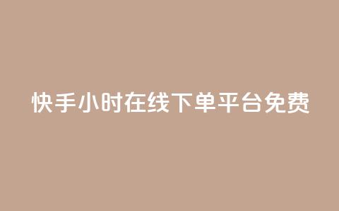 快手24小时在线下单平台免费,网红24小时下单助手 - 抖音刷钻网站全网最低价啊 每日可以免费领1000播放量快手 第1张 快手24小时在线下单平台免费,网红24小时下单助手 - 抖音刷钻网站全网最低价啊 每日可以免费领1000播放量快手 第1张