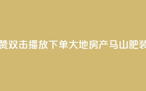 抖音点赞双击播放0.01下单大地房产马山肥装修活动,ks点赞链接 - qq24小时自助下单全网最低价 抖音怎么做才能涨粉最快 第1张 抖音点赞双击播放0.01下单大地房产马山肥装修活动,ks点赞链接 - qq24小时自助下单全网最低价 抖音怎么做才能涨粉最快 第1张