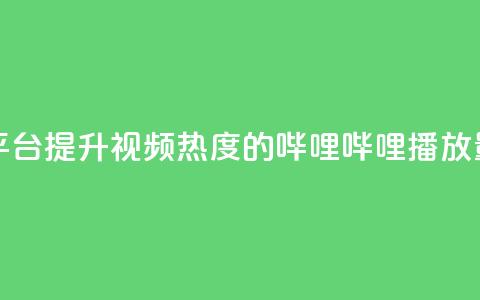 哔哩哔哩播放量购买平台 - 提升视频热度的哔哩哔哩播放量购买服务解析~ 第1张 哔哩哔哩播放量购买平台 - 提升视频热度的哔哩哔哩播放量购买服务解析~ 第1张