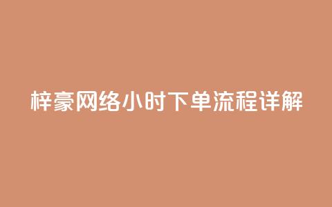 梓豪网络24小时下单流程详解,ks一元自助下单秒到账 - 快手点赞链接入口在哪里 ks单真人粉丝 第1张 梓豪网络24小时下单流程详解,ks一元自助下单秒到账 - 快手点赞链接入口在哪里 ks单真人粉丝 第1张