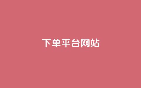 wb下单平台网站,快手一元秒杀10000播放 - qq会员代充为什么那么便宜 免费领快手1万播放 第1张