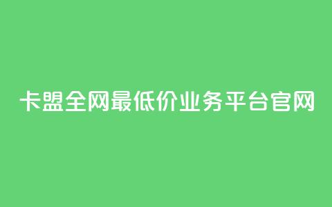 卡盟全网最低价业务平台官网,空间赞24小时自助下单网站 - 一元一万赞快手网站 刷快手双击24小时自助 第1张 卡盟全网最低价业务平台官网,空间赞24小时自助下单网站 - 一元一万赞快手网站 刷快手双击24小时自助 第1张