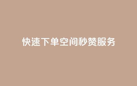 快速下单:qq空间秒赞服务 第1张 快速下单:qq空间秒赞服务 第1张