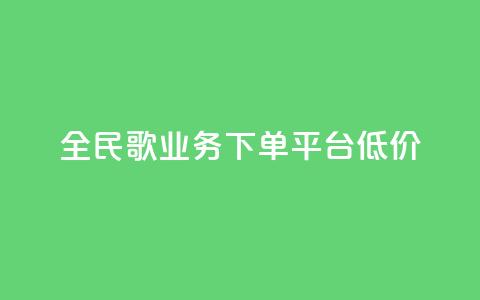 全民k歌业务下单平台低价,qq空间快速秒赞全网最低 - qq钻业务卡盟 抖音怎么样能涨粉快一点 第1张 全民k歌业务下单平台低价,qq空间快速秒赞全网最低 - qq钻业务卡盟 抖音怎么样能涨粉快一点 第1张